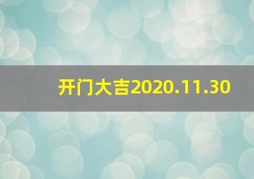 开门大吉2020.11.30