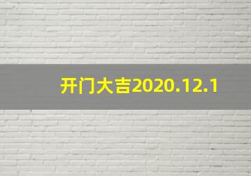 开门大吉2020.12.1