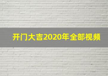 开门大吉2020年全部视频