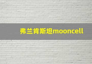 弗兰肯斯坦mooncell