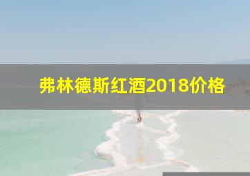 弗林德斯红酒2018价格