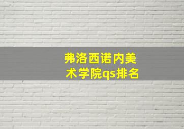 弗洛西诺内美术学院qs排名