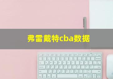 弗雷戴特cba数据