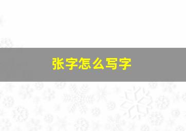 张字怎么写字