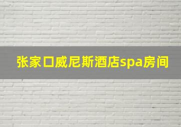 张家口威尼斯酒店spa房间