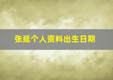 张延个人资料出生日期