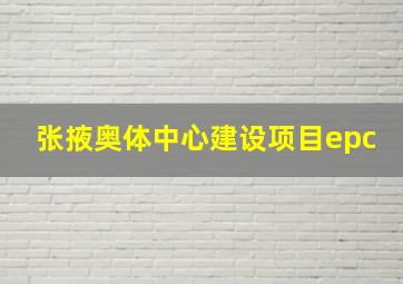 张掖奥体中心建设项目epc