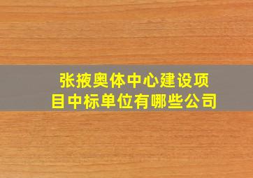 张掖奥体中心建设项目中标单位有哪些公司