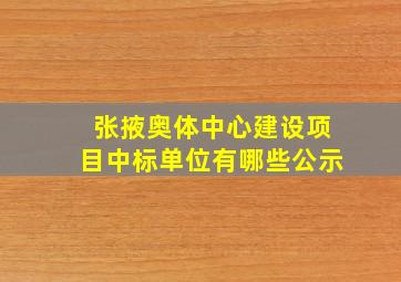 张掖奥体中心建设项目中标单位有哪些公示