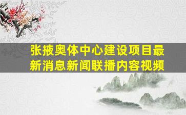 张掖奥体中心建设项目最新消息新闻联播内容视频