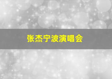 张杰宁波演唱会