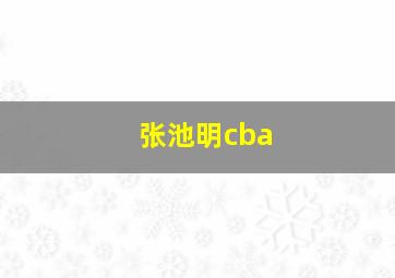 张池明cba