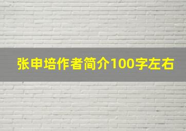 张申培作者简介100字左右