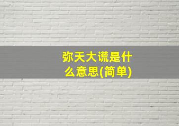 弥天大谎是什么意思(简单)