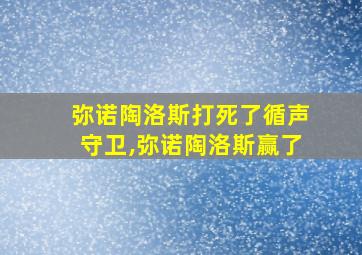 弥诺陶洛斯打死了循声守卫,弥诺陶洛斯赢了