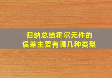 归纳总结霍尔元件的误差主要有哪几种类型