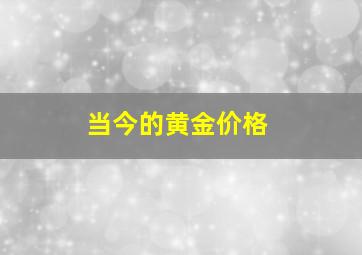 当今的黄金价格