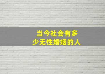 当今社会有多少无性婚姻的人