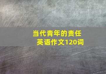 当代青年的责任英语作文120词