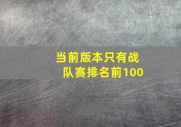 当前版本只有战队赛排名前100