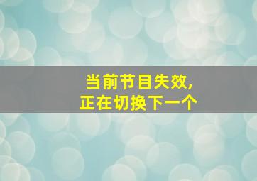 当前节目失效,正在切换下一个