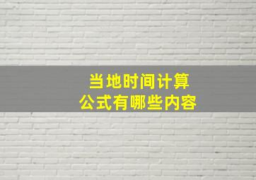 当地时间计算公式有哪些内容