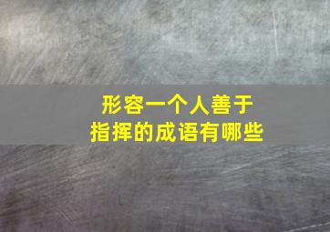 形容一个人善于指挥的成语有哪些