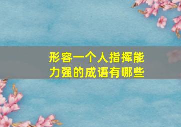 形容一个人指挥能力强的成语有哪些