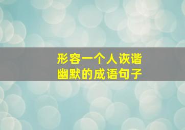 形容一个人诙谐幽默的成语句子