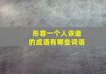 形容一个人诙谐的成语有哪些词语