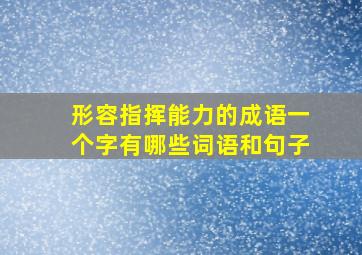 形容指挥能力的成语一个字有哪些词语和句子