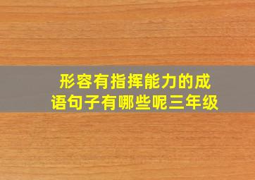 形容有指挥能力的成语句子有哪些呢三年级