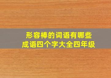 形容棒的词语有哪些成语四个字大全四年级