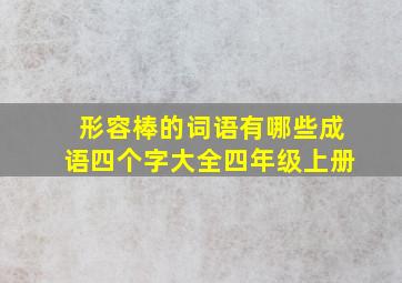 形容棒的词语有哪些成语四个字大全四年级上册