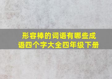 形容棒的词语有哪些成语四个字大全四年级下册