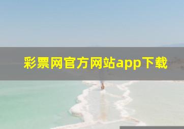 彩票网官方网站app下载