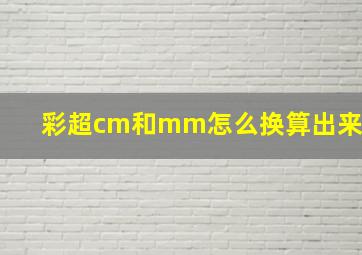 彩超cm和mm怎么换算出来