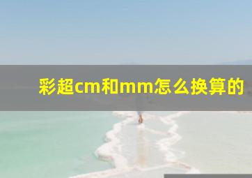 彩超cm和mm怎么换算的