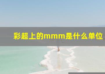 彩超上的mmm是什么单位