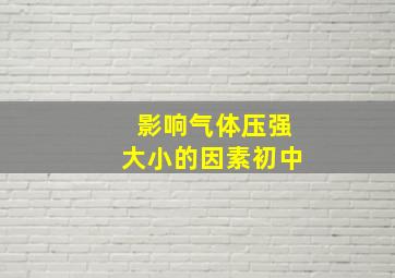 影响气体压强大小的因素初中