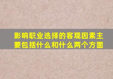 影响职业选择的客观因素主要包括什么和什么两个方面