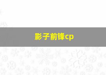 影子前锋cp