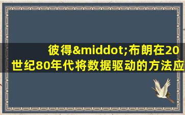 彼得·布朗在20世纪80年代将数据驱动的方法应用到