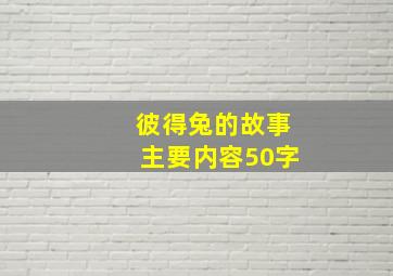 彼得兔的故事主要内容50字