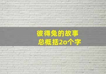 彼得兔的故事总概括2o个字