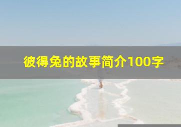 彼得兔的故事简介100字