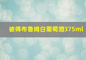 彼得布鲁姆白葡萄酒375ml