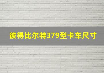 彼得比尔特379型卡车尺寸