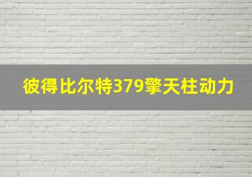 彼得比尔特379擎天柱动力