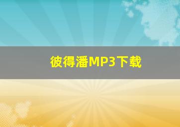 彼得潘MP3下载